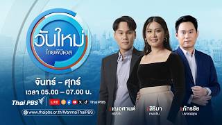 🔴[Live] วันใหม่ไทยพีบีเอส | 11 ส.ค. 69