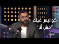 أجمد7 تامر حسني يكشف عن كواليس فيلمه الجديد مش أنا هيتعرض قريبا 