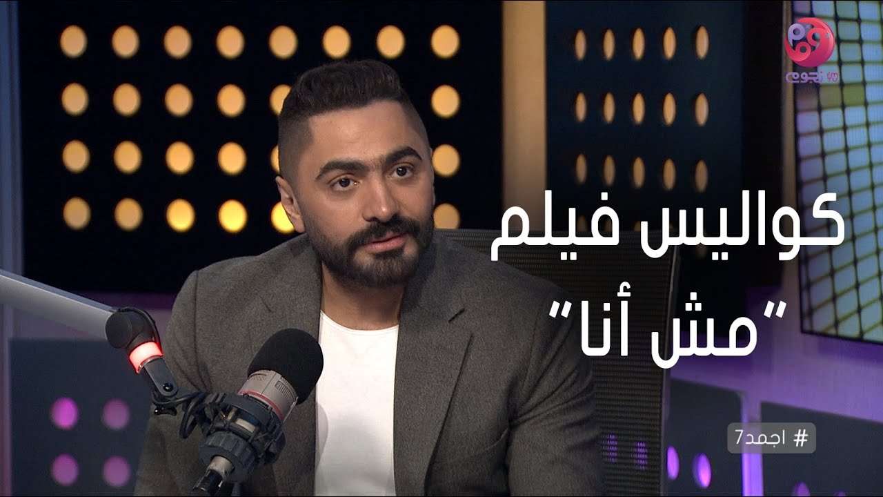 #أجمد7 | تامر حسني يكشف عن كواليس فيلمه الجديد 