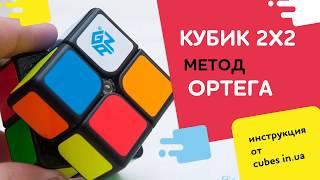 картинка: Метод Ортега (Ortega). Ускоряем сборку кубика 2х2