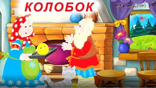 КОЛОБОК. Сказка для детей. Русские народные сказки.