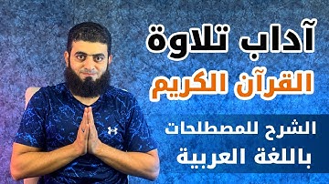 آداب تلاوة القرآن الكريم - الشرح للمصطلحات باللغة العربية