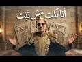 انا بكت مش تبيت وقعنا في المطب ابو سيف كابو مهرجانات 2026