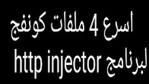 4 ملفات كونفج لتشغيل النت المجاني علي http injector الحاقن