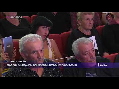 დავით ბაქრაძის შეხვედრა მოსახლეობასთან