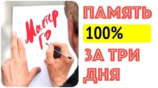 Как развить ПАМЯТЬ на 100% за три дня