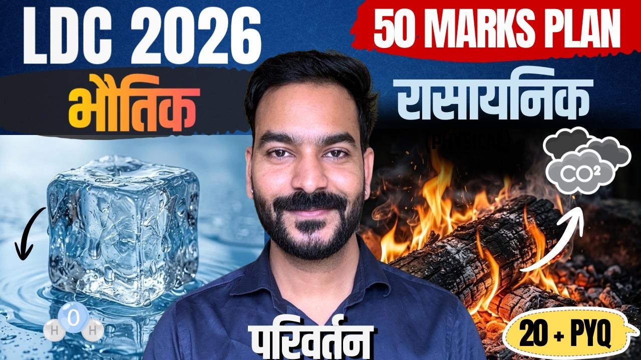 भौतिक एवं रसायनिक परिवर्तन l MCQ's / PYQ's by Mukesh Sir l RSSB LDC 2026 l Learn With Rajani