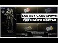 Escape from Tarkov Laboratory  Key Card Spawn! Где найти карты?