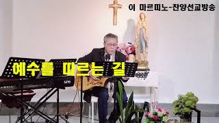 [예수를 따르는 길] 날 위해 피 흘리신 주님을 위해 십자가를 지고 갑니다#예수를따르는길#김정식#생활성가#기도공동체성가#이마르띠노찬양선교방송