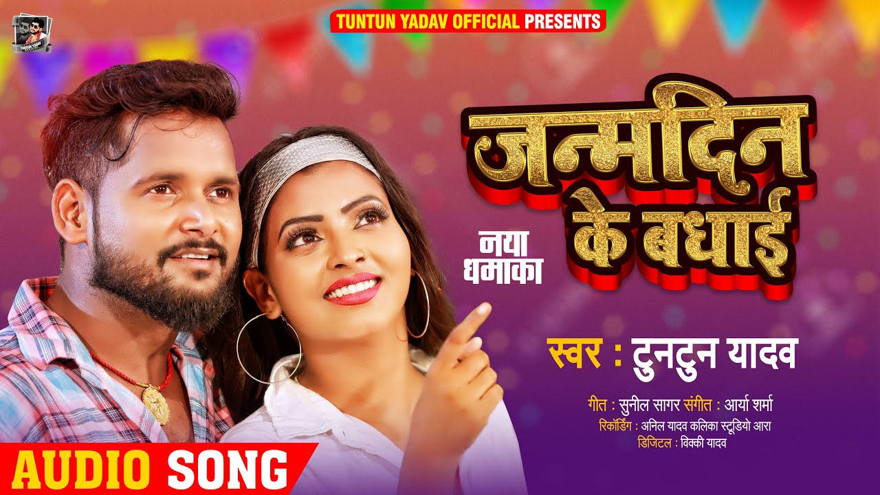 जन्मदिन के बधाई