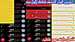 بارت7/تغيير جميع الوان النسخه كامله لاول مره/ازاي تعمل دارك مود عظمه لكل النسخ/تغيير لون خط في نسخه