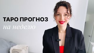 ПРОГНОЗ НА НЕДЕЛЮ ТАРО 13-19 май