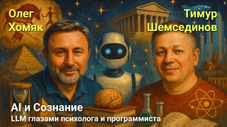 [Timur Shemsedinov] ☝🏼 AI и Сознание — LLM глазами психолога и программиста — Тимур Шемсединов и Олег Хомяк