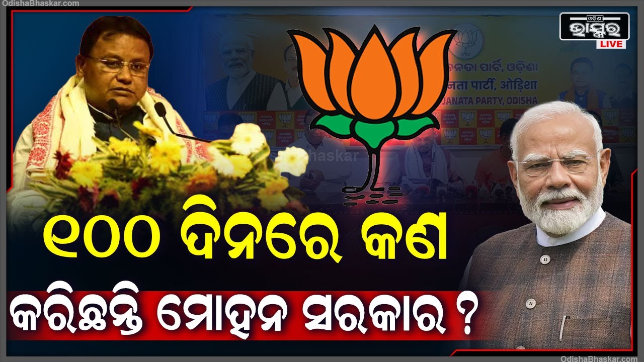 କେମିତି ଥିଲା ମୋହନ ସରକାରଙ୍କ  ପ୍ରଥମ ଶହେ ଦିନ , ହିସାବ ଦେଲେ ମନମୋହନ ସାମଲ
