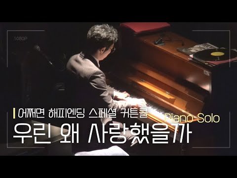 우린 왜 사랑했을까 Piano Solo - 뮤지컬 '어쩌면 해피엔딩'