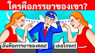 18 ปริศนาที่จะทำให้คุณเผยความเป็นนักสืบออกมา