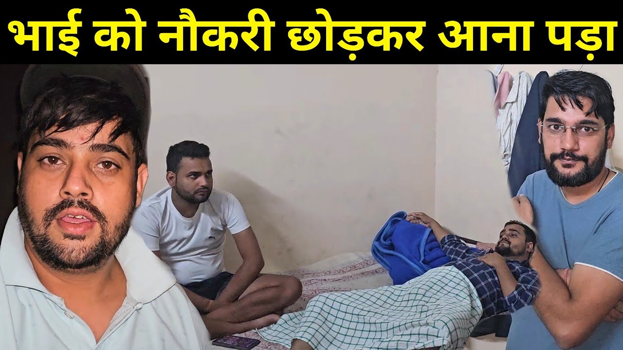 अचानक से तबियत खराब हो गई और छोटे भाई को नौकरी छोड़कर आना पड़ा 🥺 | छोटे भाई ने दे दिया सबका जवाब 🙏