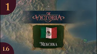 Играем в Victoria 3 за Мексику s02e01