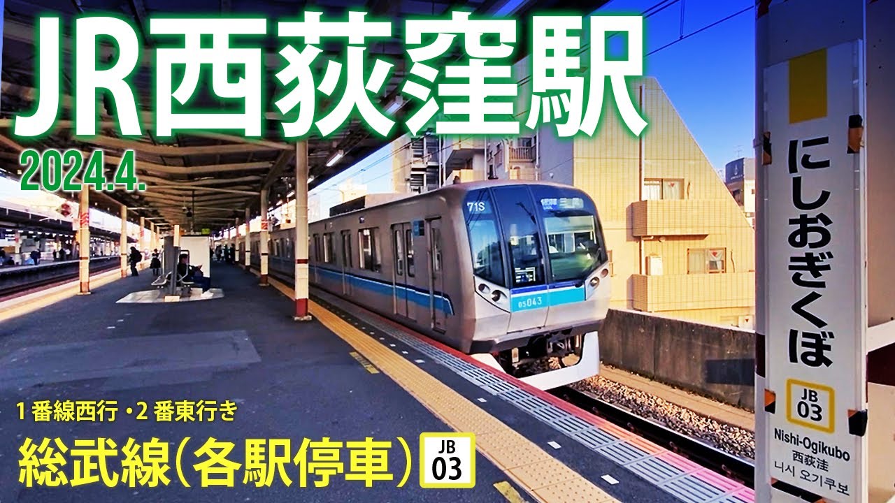 中央・総武線（各駅停車）【JR西荻窪駅 JB-03 】2024.4.東京都杉並区