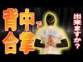 りっこうが出来るとやりやすい！！昔は出来た【背中で合掌】やらないと肩周り固まります！！