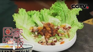 《回家吃饭》 五彩茄子酱土豆泥 培根卷 20191106 | CCTV美食
