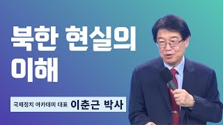 이춘근 박사 | 북한 현실의 이해 | 에스더기도운동 | 23.12.15