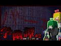 【学幽譚】ばーーーーーーーーーーーーーーーーーーーーーーか！【マイクラホラーマップ】