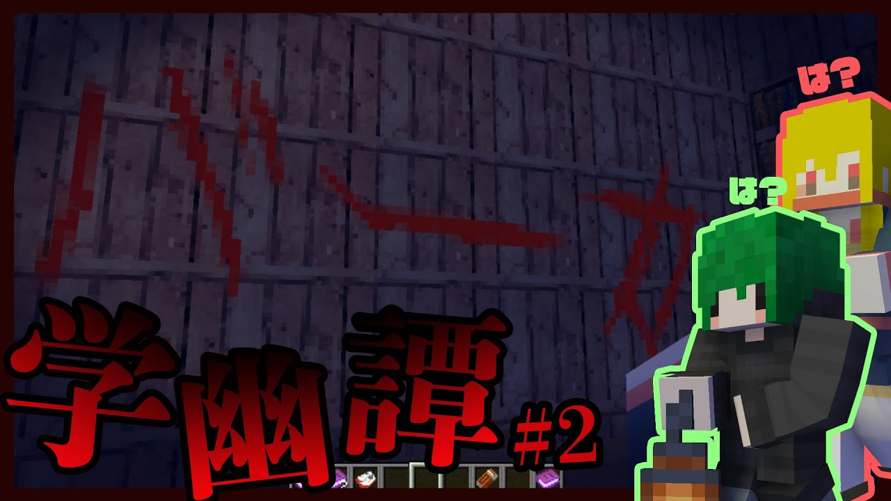 【学幽譚】ばーーーーーーーーーーーーーーーーーーーーーーか！【マイクラホラーマップ】