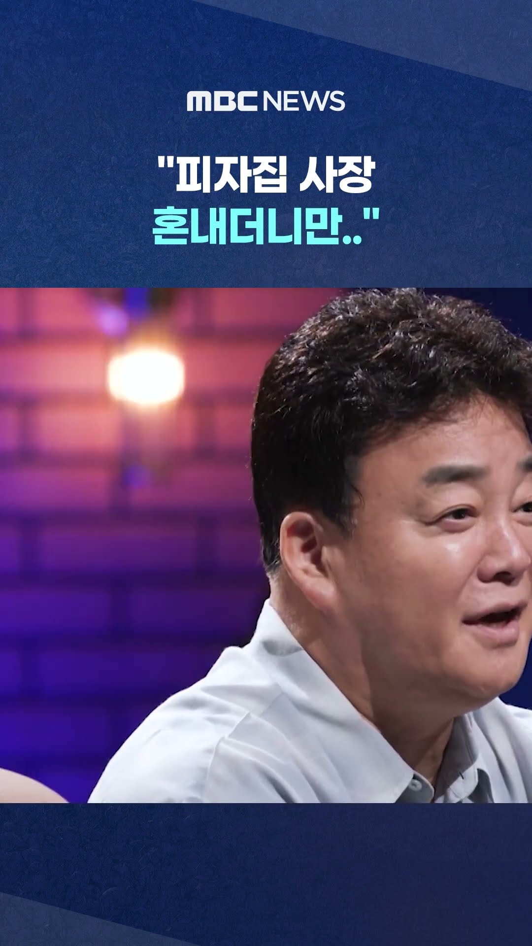 '원산지 위반' 백종원 결국 #Shorts (MBC뉴스)