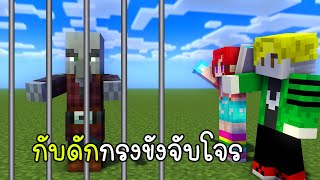 สร้างกับดักกรงขังจับโจร - Minecraft Flatland EP9 [vaha555]