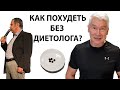 Просто делайте это, чтобы похудеть без диетологов