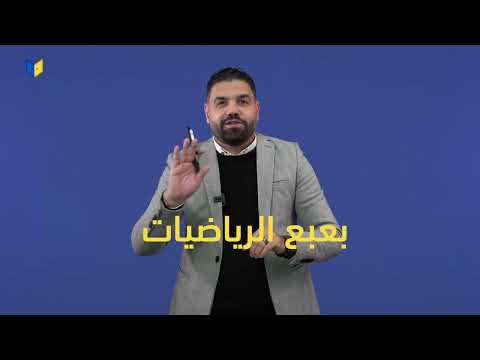 طالب في أولى ثانوي قفل الرياضيات من بيتك 