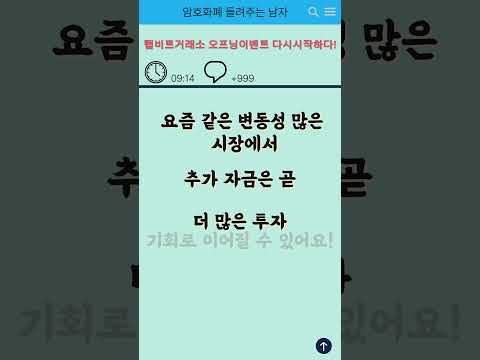 다시 돌아온 탭비트 오프닝이벤트! 입금액의 40%를 증정금으로 주다! #비트코인 #금리인하 #코인 #비트코인선물 #탭비트 #탭비트거래소 #증정금이벤트 #오프닝이벤트 #신규이벤트