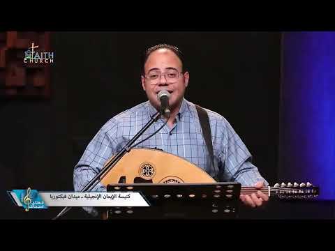 ترنيمة يسوع القدير كيرلس عياد