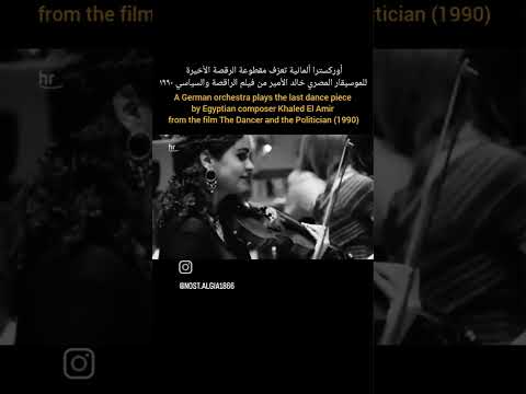 أوركسترا ألماني تفاجئ الجميع بعزف موسيقى مصرية شهيرة إبداع رهيب 