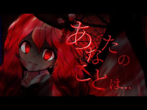 【東方改変pv】あなたのことは…