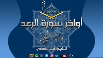 أواخر سورة الرعد مقام العجم للشيخ أنس العمادي