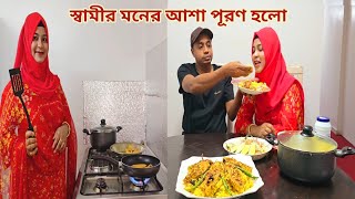 স্বামীর মনের আশা পূরণ হওয়াতে ইলিশ-পোলাও রান্না করে খাওয়ালাম!😍 #husbands_dream