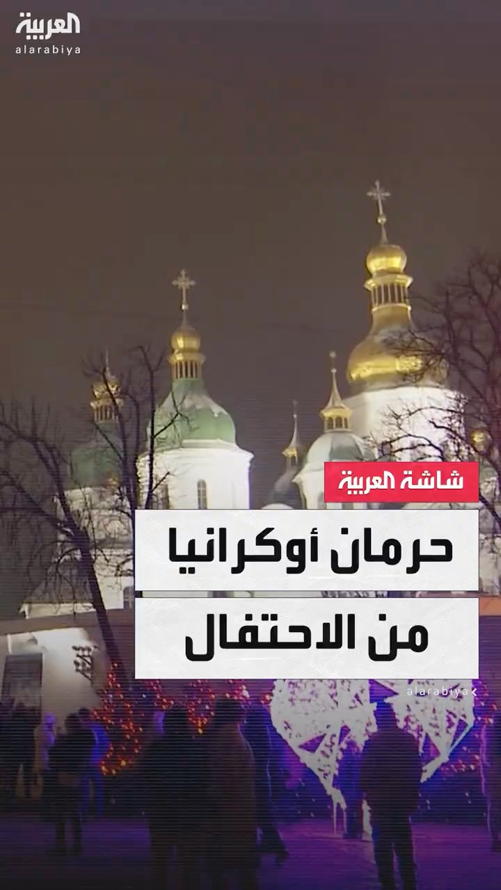 الحرب تحرم كييف من الاحتفال.. هجوم روسي مكثف يستهدف مناطق واسعة من أوكرانيا مطلع العام الجديد