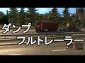 ETS2 ダンプでフルトレーラー
