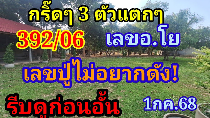 #กริ๊ดๆๆ#3 ตัวกตรงๆ #392/06 รีบหาซื้อล๊อตเตอรี่ด่วน #เลข.โย +เลขปู่ไม่อยากดัง 1 กค.68