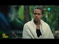 ዕፀህይወት ከተማውን እንዲረዳት ትጠይቀዋለች ዕፀህይወት ምዕራፍ 1 ክፍል 28 አቦል ቲቪ Etse Hiwot S1 E28 Abol TV