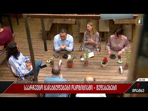 საარჩევნო გადაჯგუფებები ოპოზიციაში - შეფასებები პოლიტიკურ სპექტრში