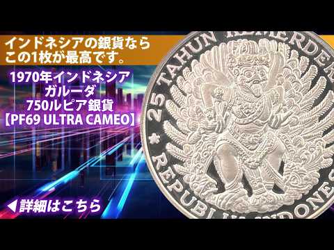 アンティークコイン】1970年インドネシア ガルーダ 750ルピア銀貨