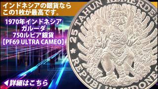 アンティークコイン】1970年インドネシア ガルーダ 750ルピア銀貨
