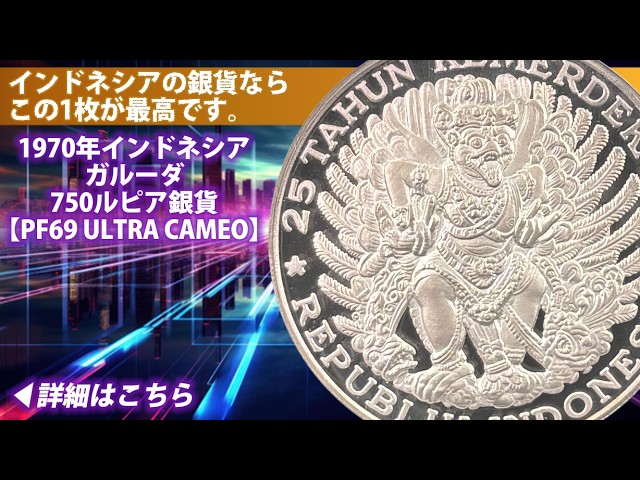 アンティークコイン】1970年インドネシア ガルーダ 750ルピア銀貨