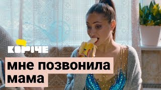 Короче, мне позвонила мама Короче, мне позвонила мама