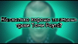 ▶️На сколько хорошо ты знаешь треки ТОНИ РАУТА | Выпуск #13◀️