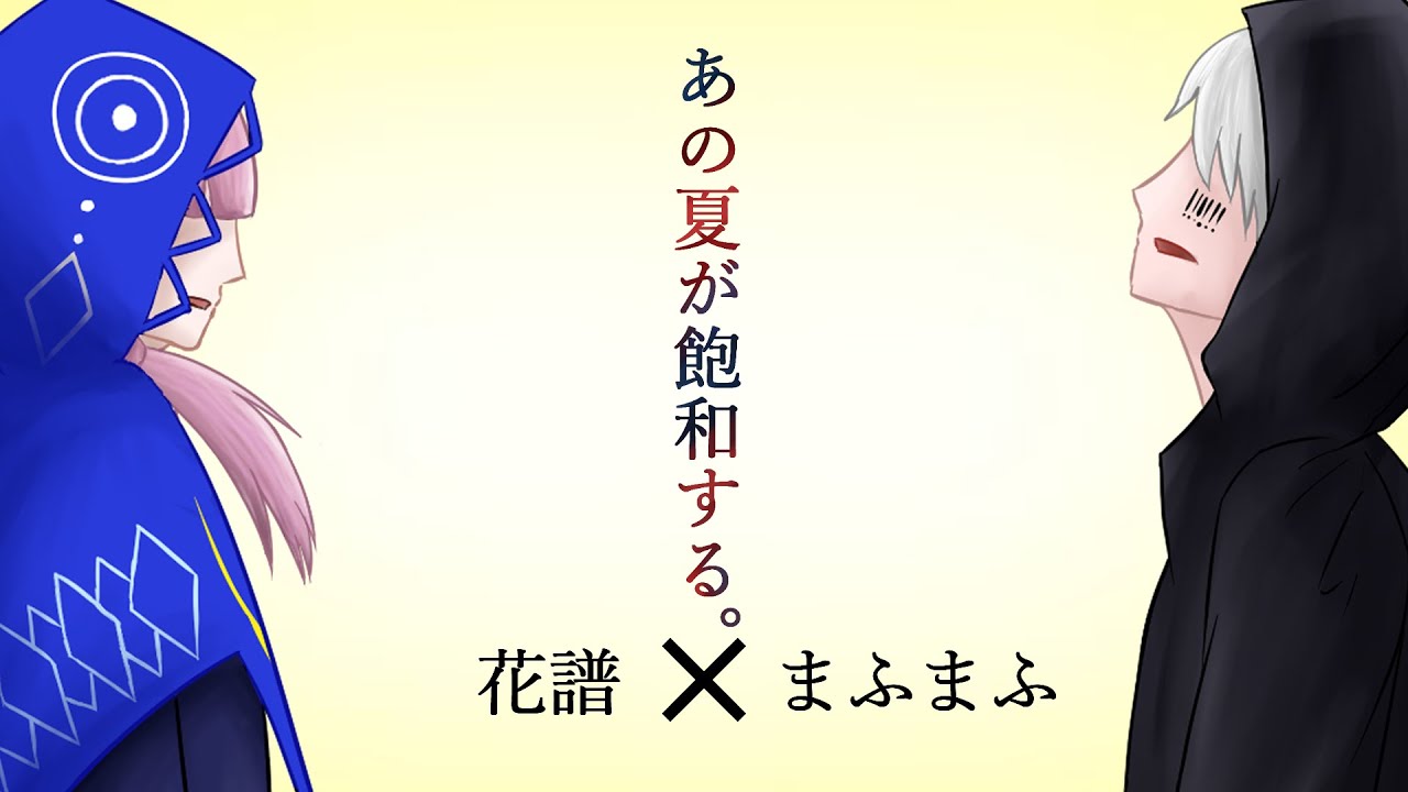 【花譜×まふまふ】あの夏が飽和する。【合わせてみた】