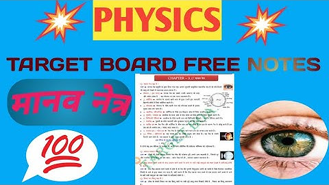 मानव नेत्र का नोट्स फ्री मे || physics chapter 3 #trending #video #notes #targetboard #khansir #like